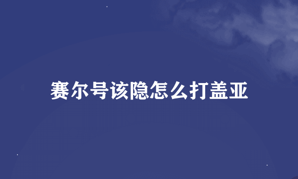 赛尔号该隐怎么打盖亚