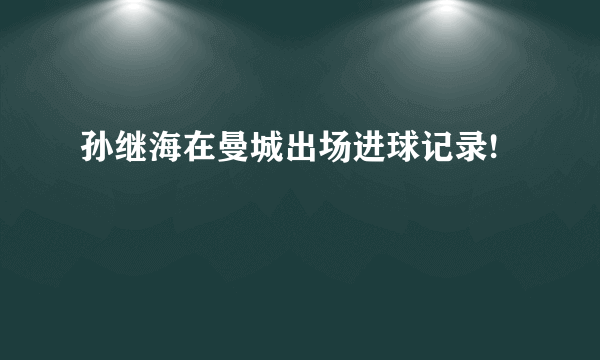 孙继海在曼城出场进球记录!