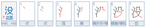 没的笔顺是什么