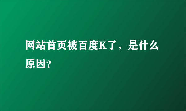 网站首页被百度K了，是什么原因？