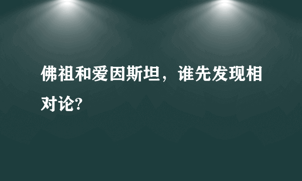 佛祖和爱因斯坦，谁先发现相对论?