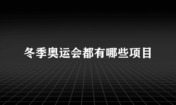 冬季奥运会都有哪些项目