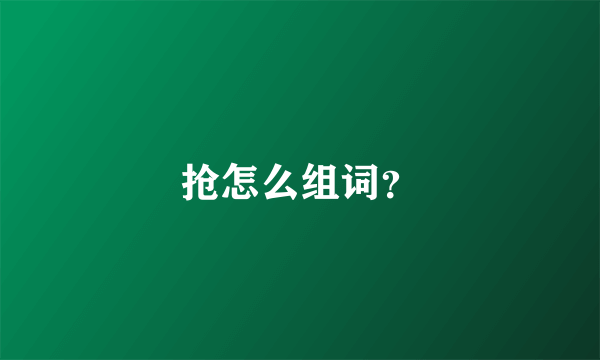 抢怎么组词？