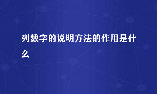 列数字的说明方法的作用是什么