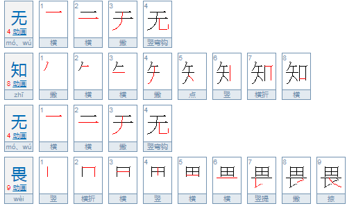 无知无畏是什么意思