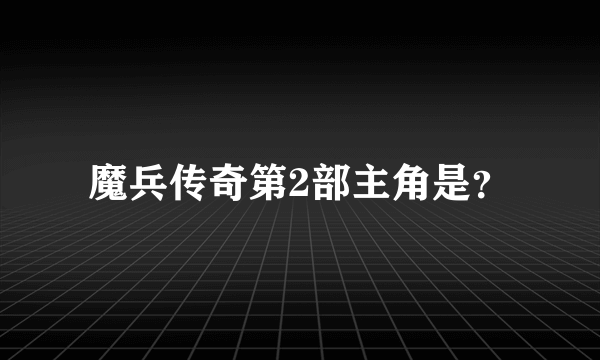 魔兵传奇第2部主角是？