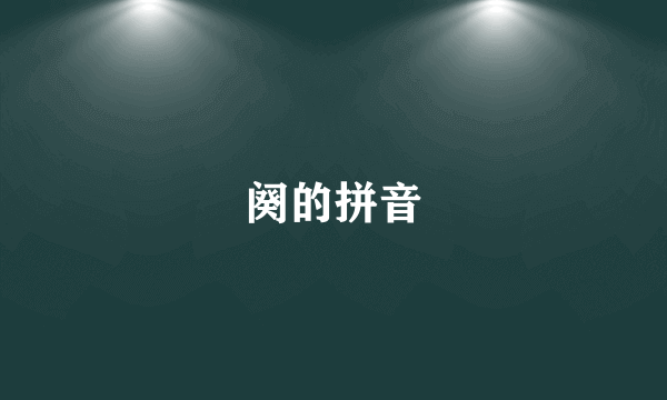 阕的拼音