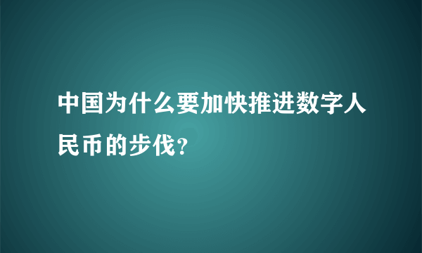 中国为什么要加快推进数字人民币的步伐？