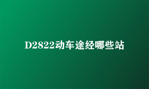 D2822动车途经哪些站