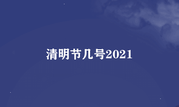 清明节几号2021