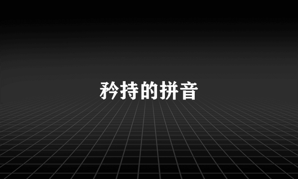 矜持的拼音