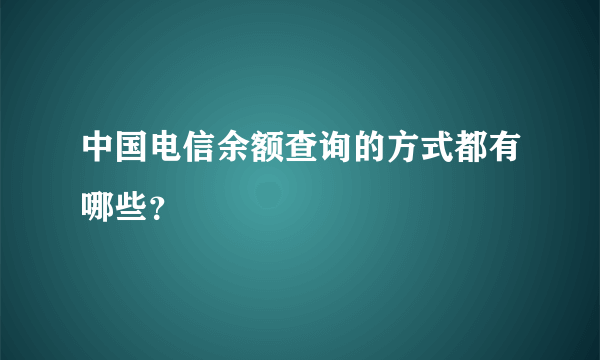 中国电信余额查询的方式都有哪些？