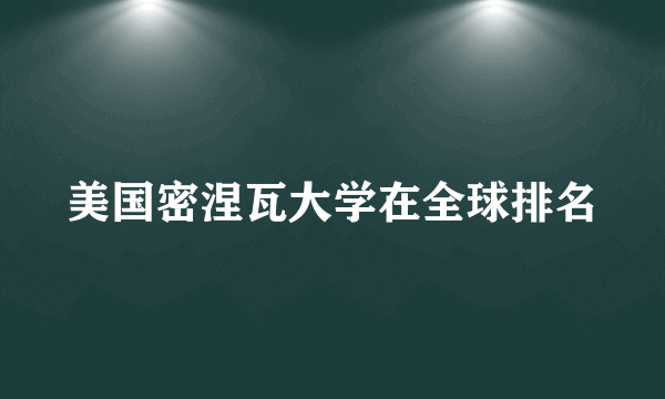 美国密涅瓦大学在全球排名