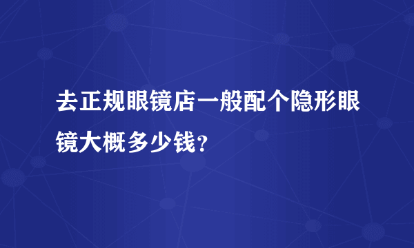 去正规眼镜店一般配个隐形眼镜大概多少钱？