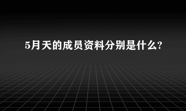 5月天的成员资料分别是什么?