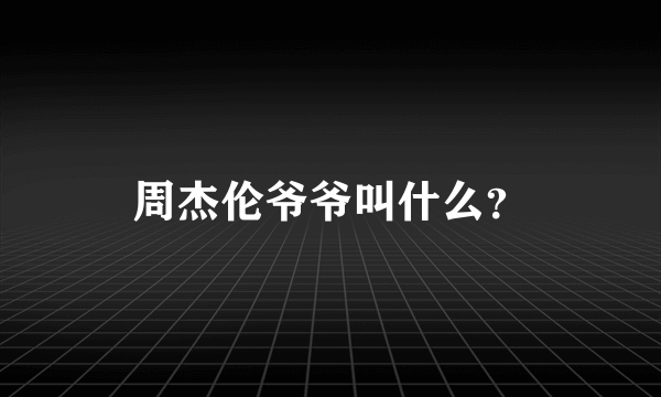 周杰伦爷爷叫什么？