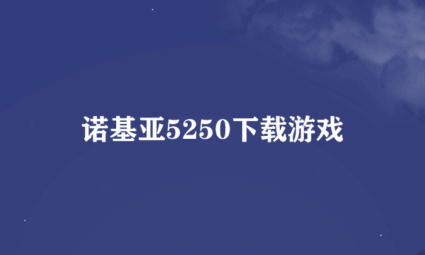 诺基亚5250下载游戏