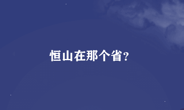 恒山在那个省？