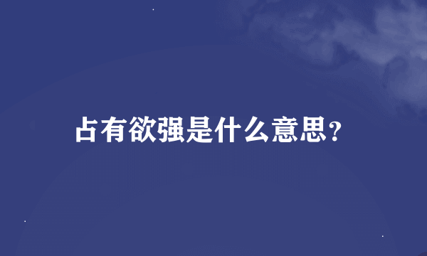 占有欲强是什么意思？