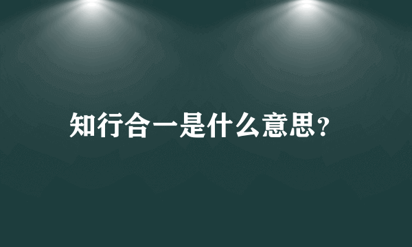 知行合一是什么意思？