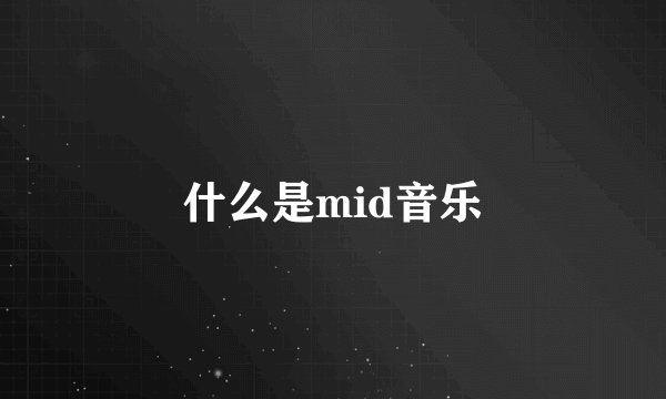 什么是mid音乐