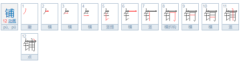 铺的拼音是什么