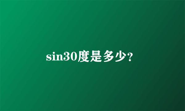 sin30度是多少？