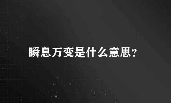 瞬息万变是什么意思？