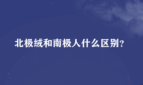 北极绒和南极人什么区别？