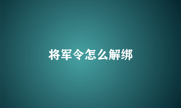 将军令怎么解绑