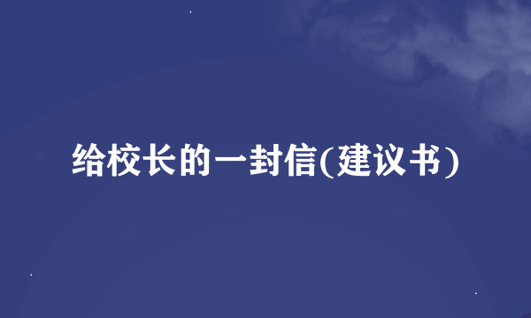 给校长的一封信(建议书)