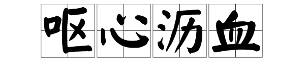 “呕心沥血”读音是什么？