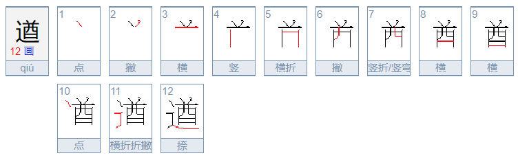 遒怎么读