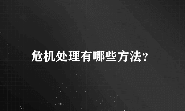 危机处理有哪些方法？