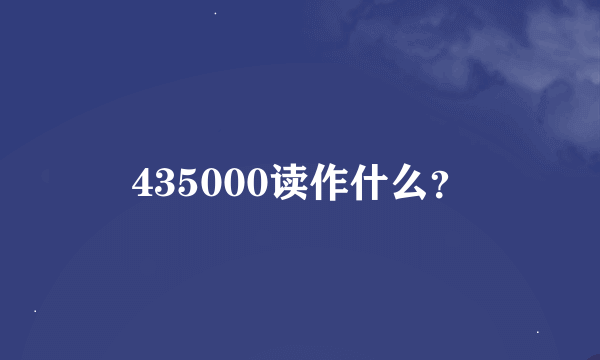 435000读作什么？