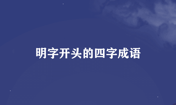 明字开头的四字成语