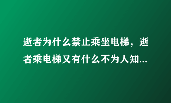 逝者为什么禁止乘坐电梯，逝者乘电梯又有什么不为人知的禁忌？