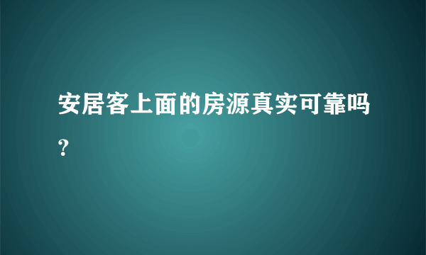 安居客上面的房源真实可靠吗？