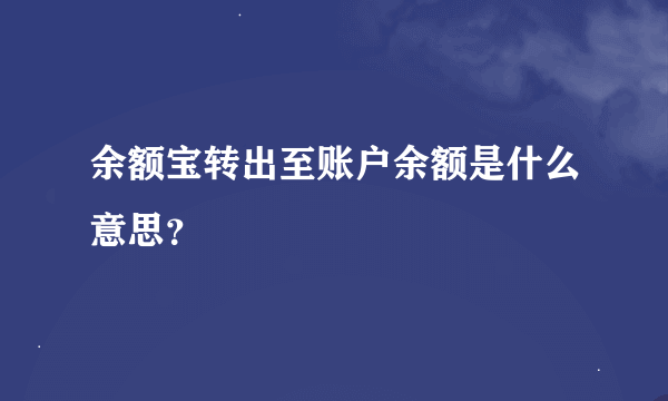 余额宝转出至账户余额是什么意思？