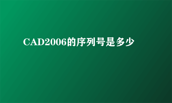 CAD2006的序列号是多少