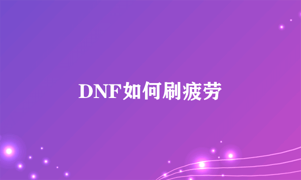 DNF如何刷疲劳