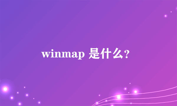 winmap 是什么？