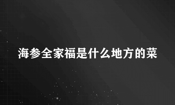 海参全家福是什么地方的菜