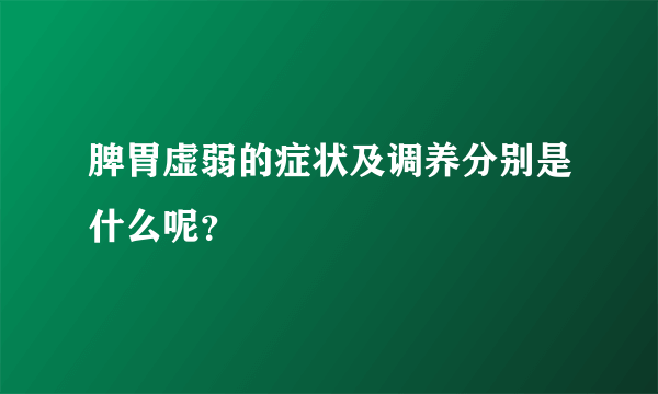 脾胃虚弱的症状及调养分别是什么呢？