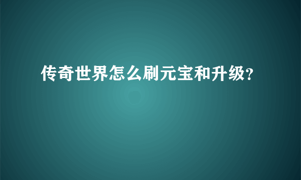 传奇世界怎么刷元宝和升级？