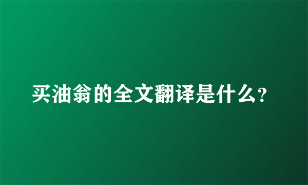 买油翁的全文翻译是什么？