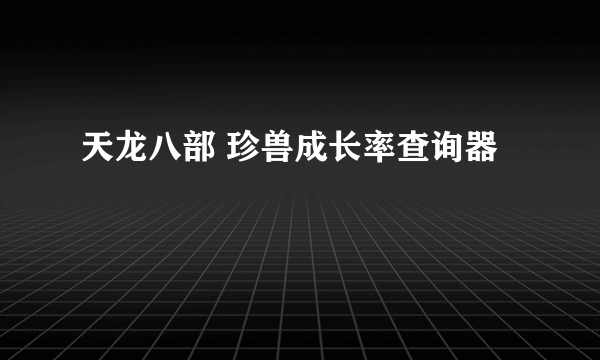 天龙八部 珍兽成长率查询器