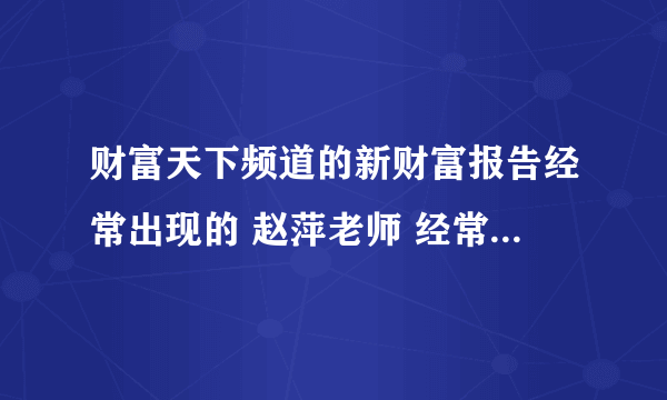 财富天下频道的新财富报告经常出现的 赵萍老师 经常说起的股票卖出的四项基本原则