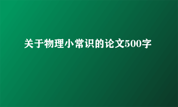 关于物理小常识的论文500字