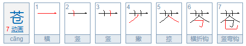 苍怎么组词